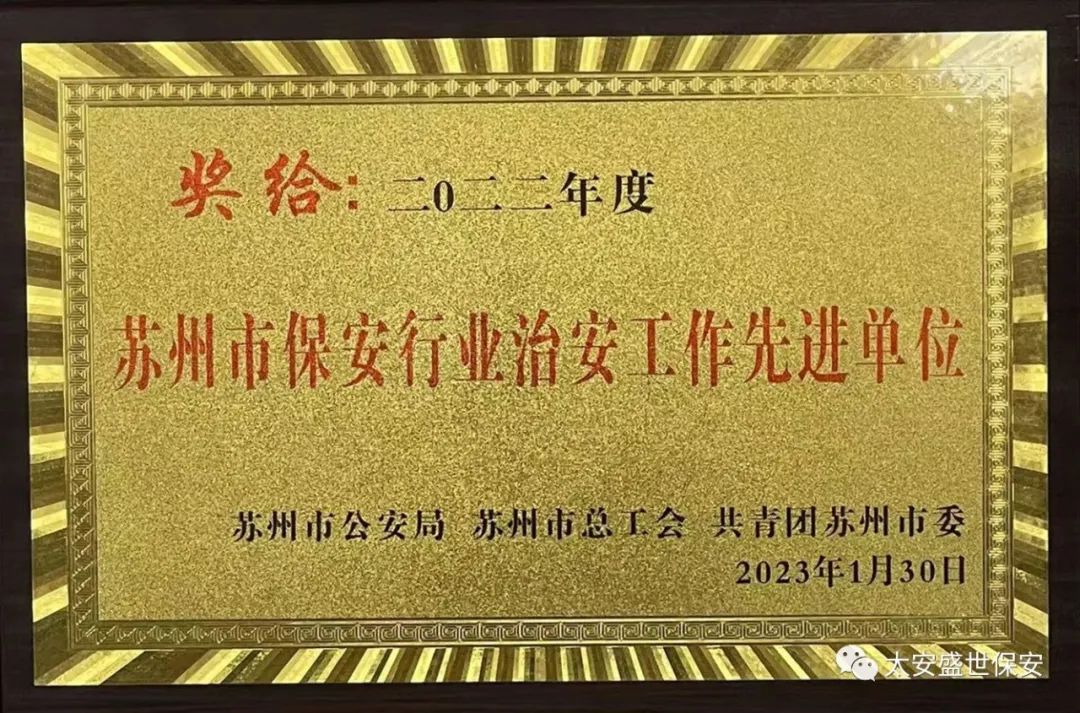 太安盛世保安公司榮獲“蘇州市保安行業(yè)治安工作先進(jìn)單位”榮譽(yù)稱號(hào)