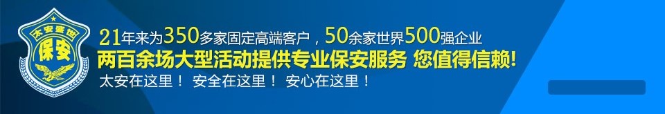 太安盛世兩百余場(chǎng)大型活動(dòng)提供專(zhuān)業(yè)保安服務(wù)  您值得信賴(lài)!