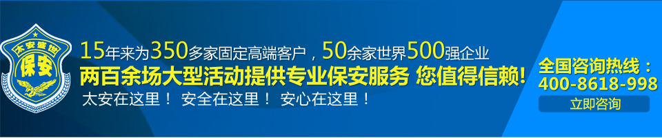 太安盛世為上百場大型活動提供專業(yè)保安服務(wù) 值得信賴!